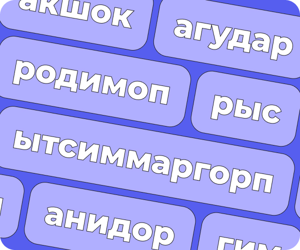 Переверни текст